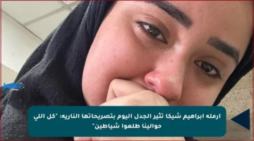 أرملة إبراهيم شيكا تثير الجدل اليوم بتصريحاتها النارية: “كل اللي حوالينا طلعوا شياطين”
